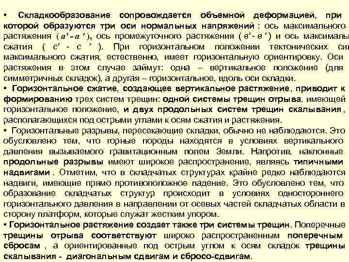  • Складкообразование сопровождается объемной деформацией, при которой образуются три оси нормальных напряжений :