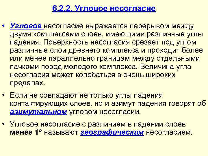    6. 2. 2. Угловое несогласие  • Угловое несогласие выражается перерывом