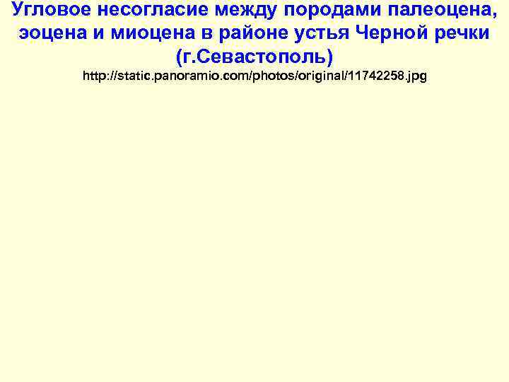 Угловое несогласие между породами палеоцена,  эоцена и миоцена в районе устья Черной речки