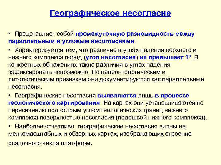    Географическое несогласие  • Представляет собой промежуточную разновидность между параллельным и