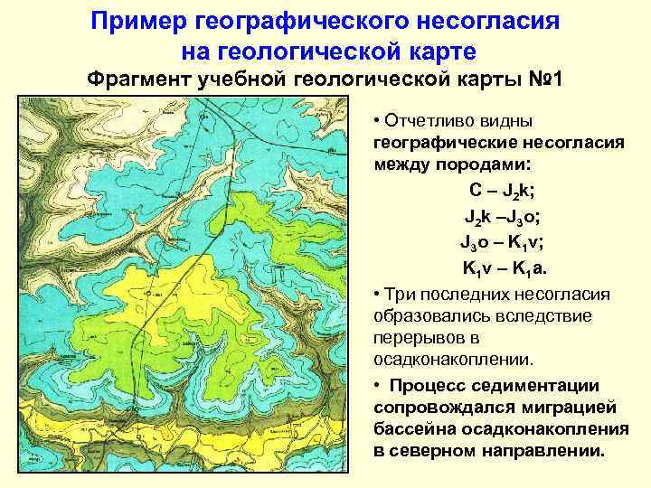 Пример географического несогласия  на геологической карте Фрагмент учебной геологической карты № 1 