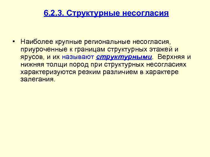   6. 2. 3. Структурные несогласия  • Наиболее крупные региональные несогласия, 