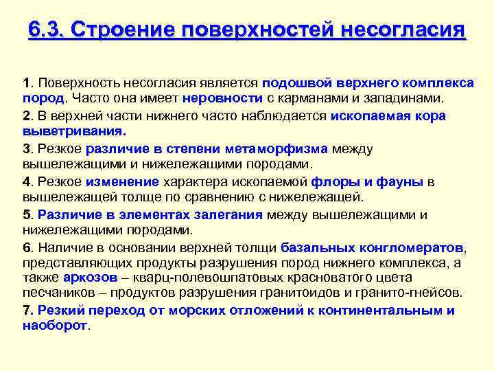 6. 3. Строение поверхностей несогласия 1. Поверхность несогласия является подошвой верхнего комплекса пород. Часто