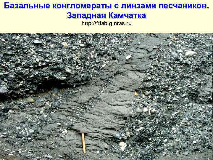 Базальные конгломераты с линзами песчаников.    Западная Камчатка   http: //ftlab.