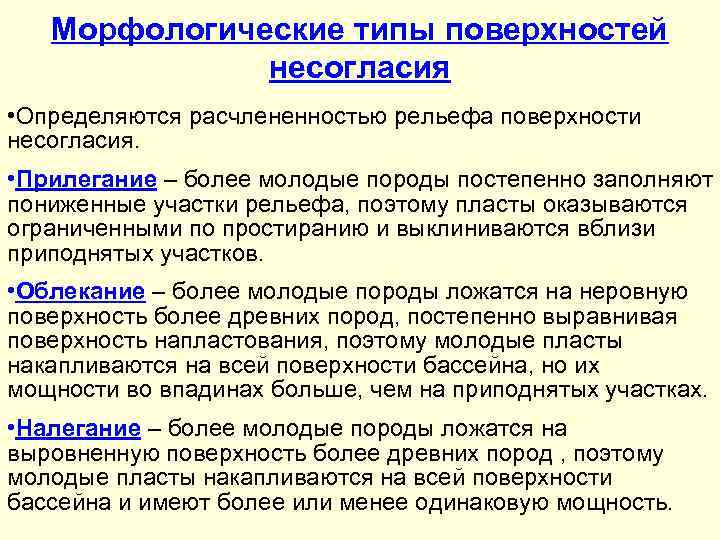   Морфологические типы поверхностей    несогласия • Определяются расчлененностью рельефа поверхности