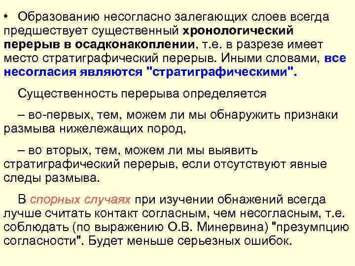  • Образованию несогласно залегающих слоев всегда предшествует существенный хронологический перерыв в осадконакоплении, т.