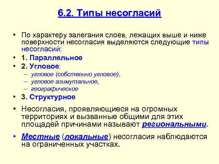   6. 2. Типы несогласий  • По характеру залегания слоев, лежащих выше