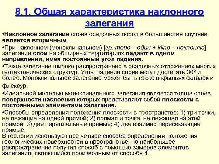   8. 1. Общая характеристика наклонного    залегания • Наклонное залегание