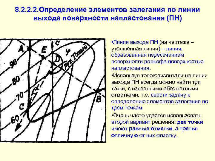 8. 2. 2. 2. Определение элементов залегания по линии  выхода поверхности напластования (ПН)