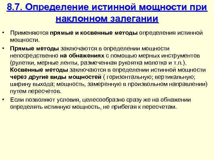  8. 7. Определение истинной мощности при  наклонном залегании • Применяются прямые и