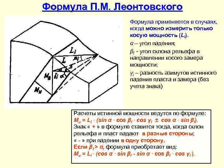 Формула П. М. Леонтовского     Формула применяется в случаях,  