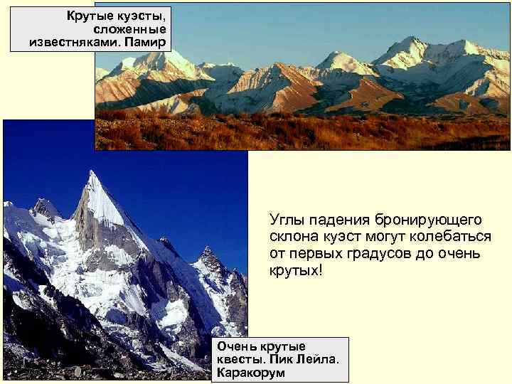  Крутые куэсты,  сложенные известняками. Памир       Углы