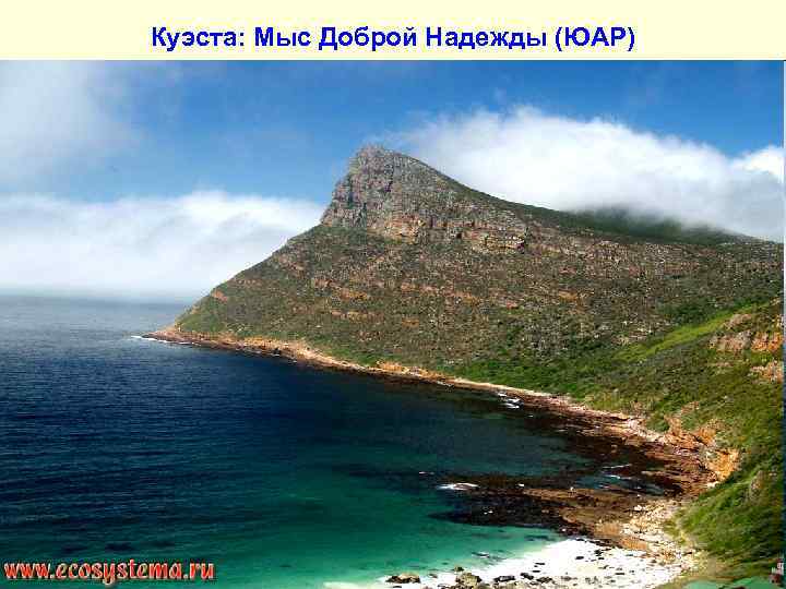 Куэста: Мыс Доброй Надежды (ЮАР) 