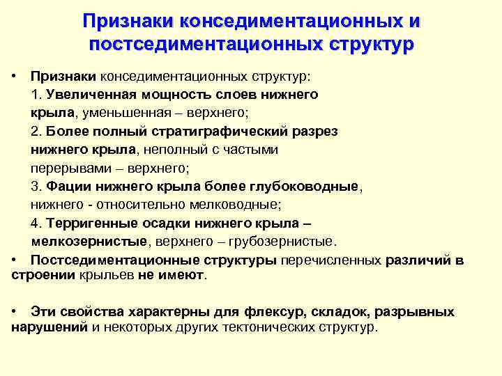    Признаки конседиментационных и   постседиментационных структур •  Признаки конседиментационных