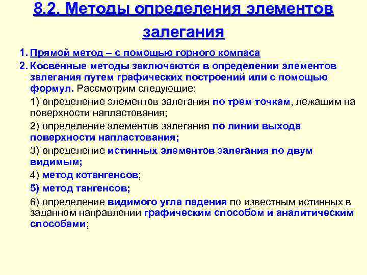  8. 2. Методы определения элементов    залегания 1. Прямой метод –