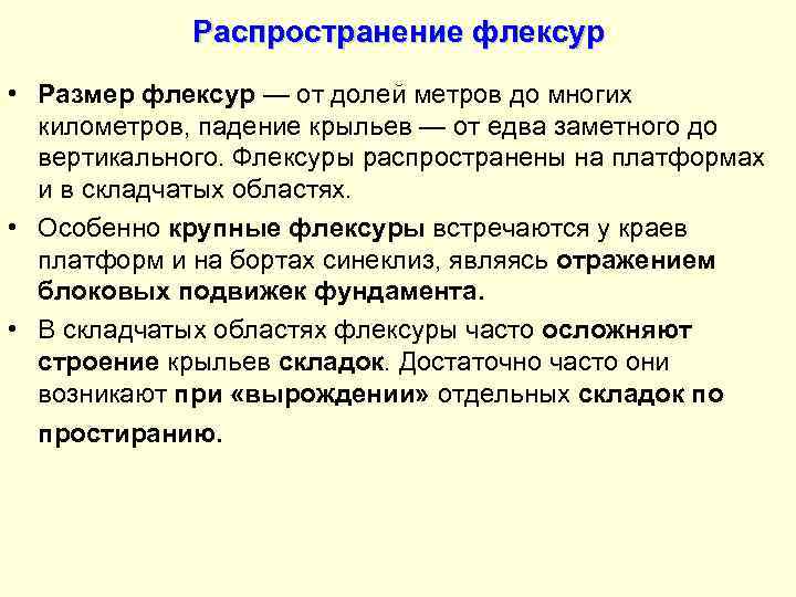    Распространение флексур • Размер флексур — от долей метров до многих