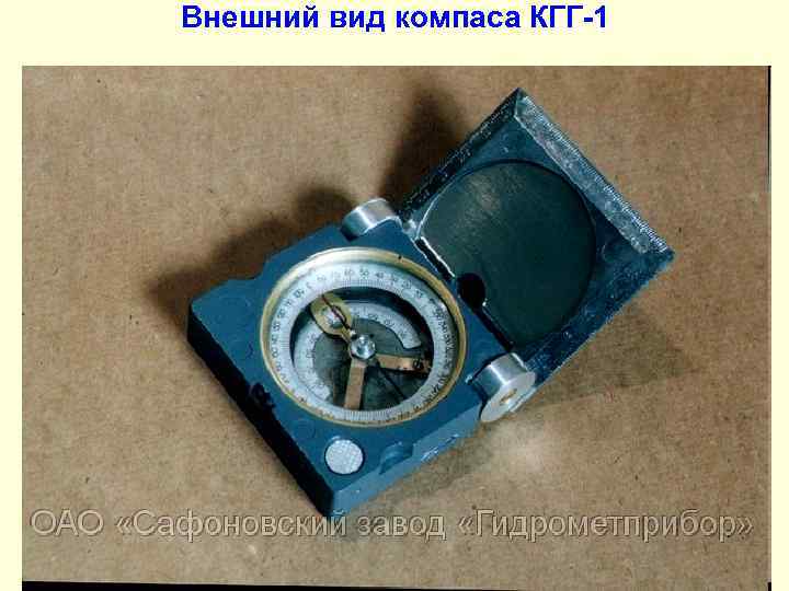 Внешний вид компаса КГГ-1 
