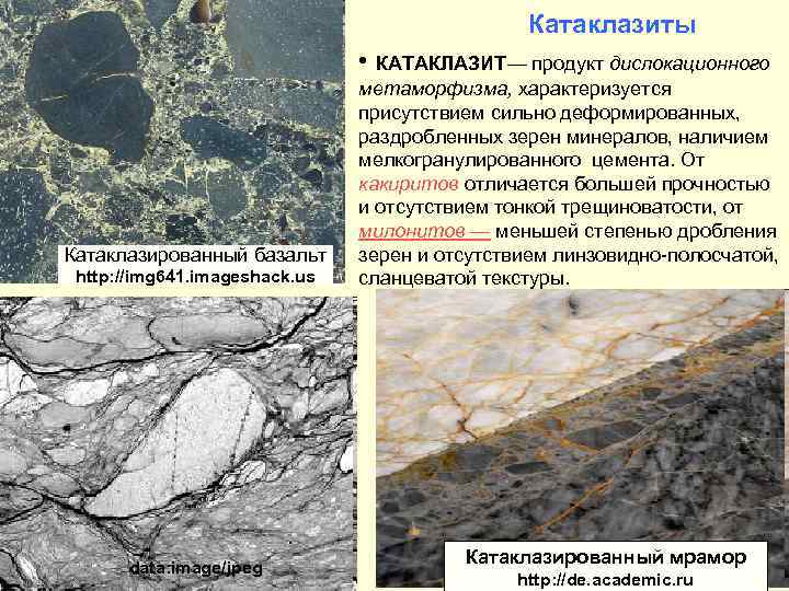 Катаклазиты • КАТАКЛАЗИТ— продукт дислокационного Катаклазированный базальт http: //img 641. imageshack. us data: image/jpeg
