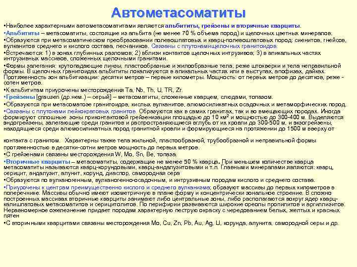 Автометасоматиты • Наиболее характерными автометасоматитами являются альбититы, грейзены и вторичные кварциты. • Альбититы –