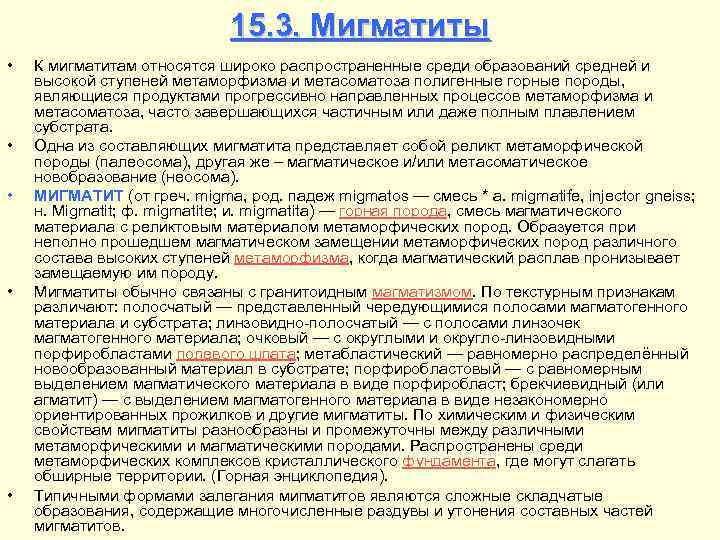 15. 3. Мигматиты • • • К мигматитам относятся широко распространенные среди образований средней