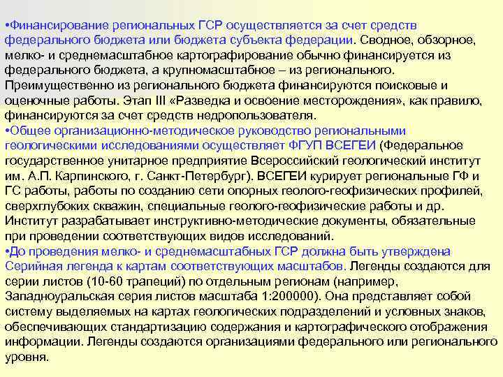  • Финансирование региональных ГСР осуществляется за счет средств федерального бюджета или бюджета субъекта