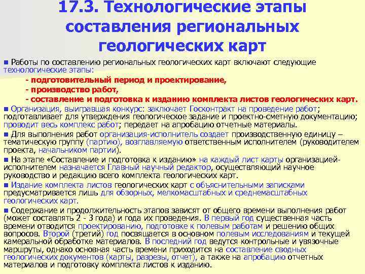   17. 3. Технологические этапы   составления региональных   геологических карт