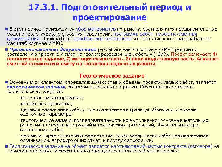    17. 3. 1. Подготовительный период и    проектирование n