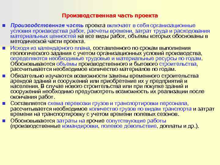      Производственная часть проекта n  Производственная часть проекта включает