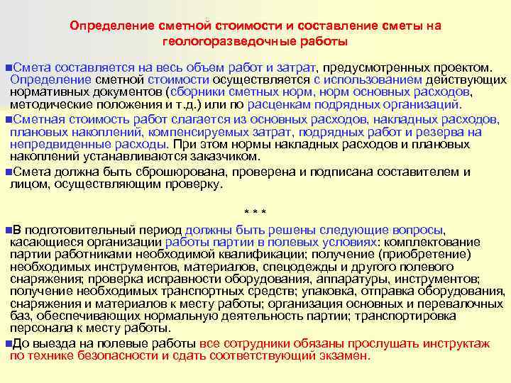   Определение сметной стоимости и составление сметы на    геологоразведочные