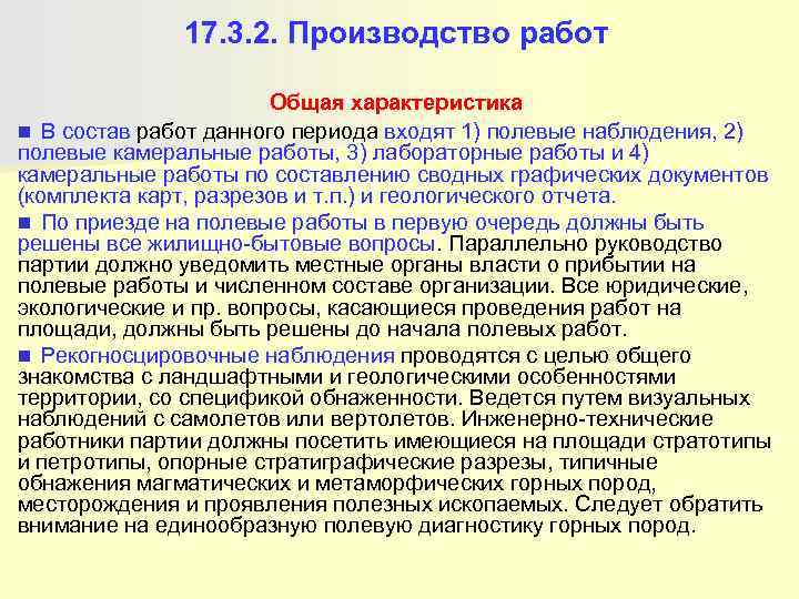    17. 3. 2. Производство работ     Общая характеристика