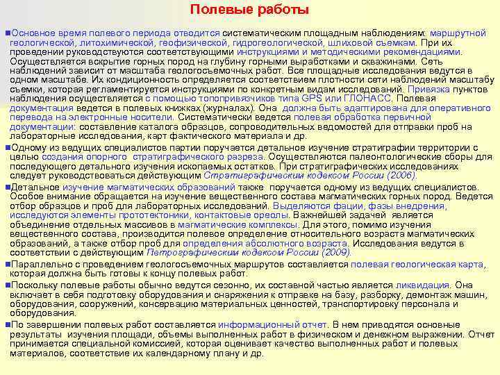        Полевые работы n. Основное время полевого периода