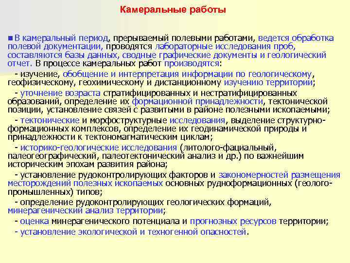     Камеральные работы n. В камеральный период, прерываемый полевыми работами, ведется