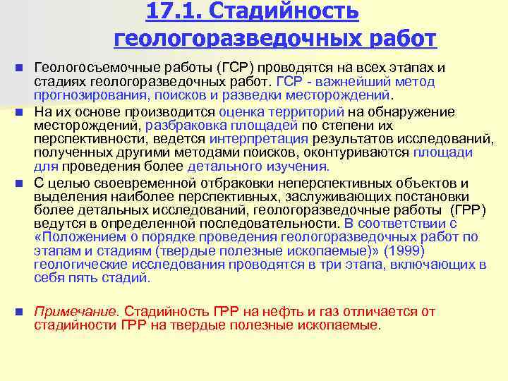    17. 1. Стадийность    геологоразведочных работ n Геологосъемочные работы