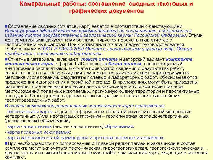  Камеральные работы: составление сводных текстовых и     графических документов n.