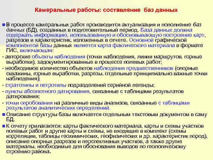   Камеральные работы: составление баз данных n В процессе камеральных работ производится актуализация