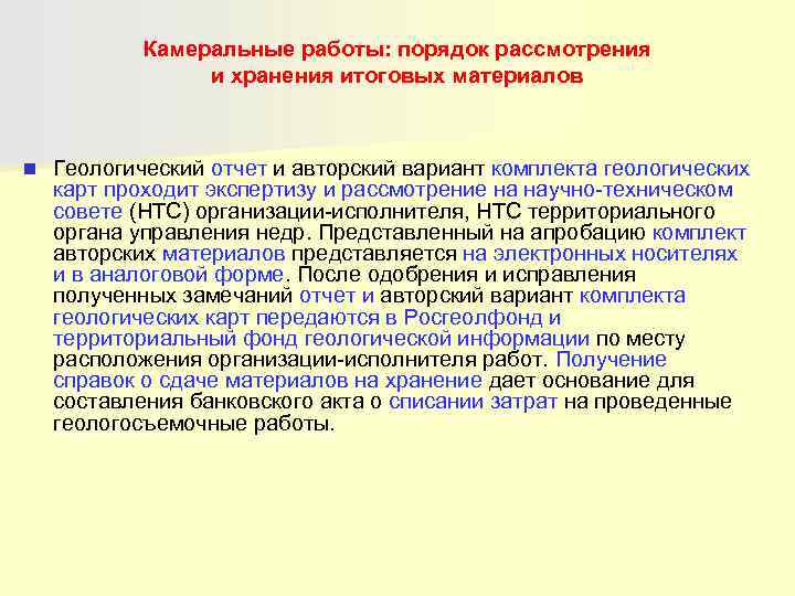   Камеральные работы: порядок рассмотрения   и хранения итоговых материалов  n