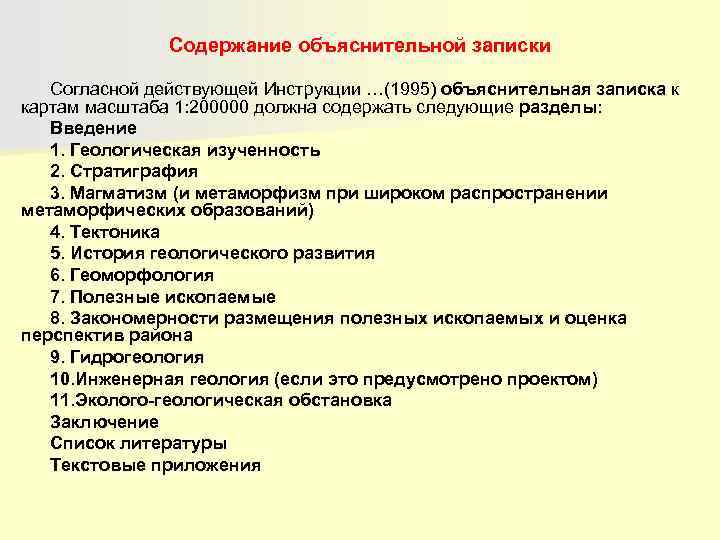     Содержание объяснительной записки Согласной действующей Инструкции …(1995) объяснительная записка к