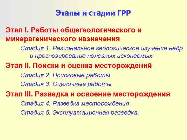    Этапы и стадии ГРР Этап I. Работы общегеологического и минерагенического назначения