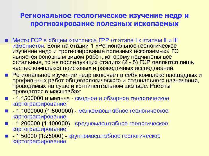  Региональное геологическое изучение недр и   прогнозирование полезных ископаемых n  Место
