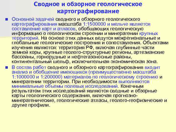   Сводное и обзорное геологическое   картографирование n Основной задачей сводного и