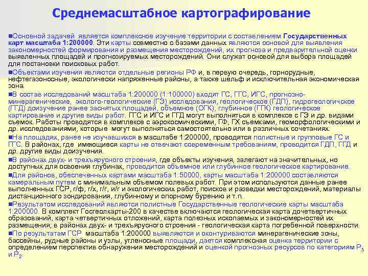   Среднемасштабное картографирование n. Основной задачей является комплексное изучение территории с составлением Государственных