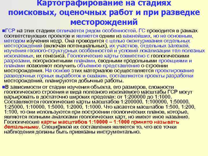   Картографирование на стадиях  поисковых, оценочных работ и при разведке  