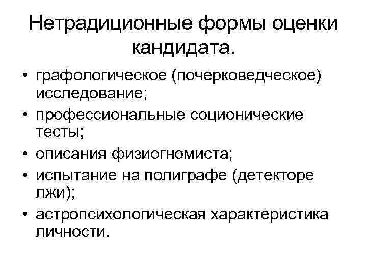 Нетрадиционные формы оценки  кандидата.  • графологическое (почерковедческое)  исследование;  • профессиональные