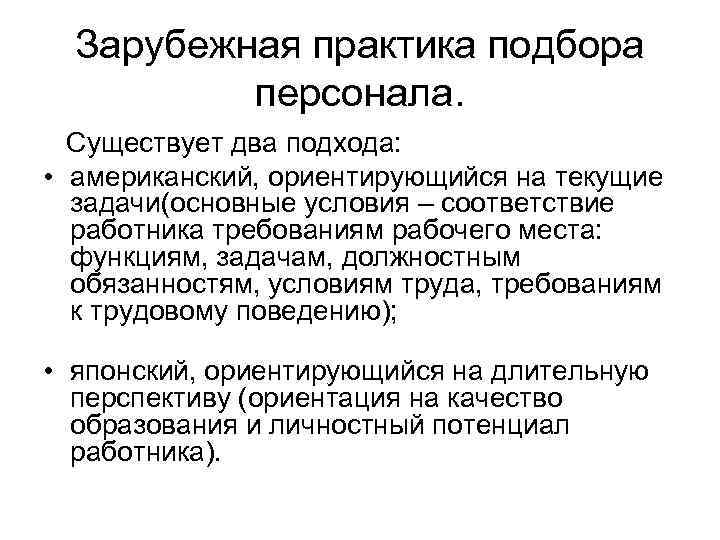  Зарубежная практика подбора  персонала. Существует два подхода:  • американский, ориентирующийся на