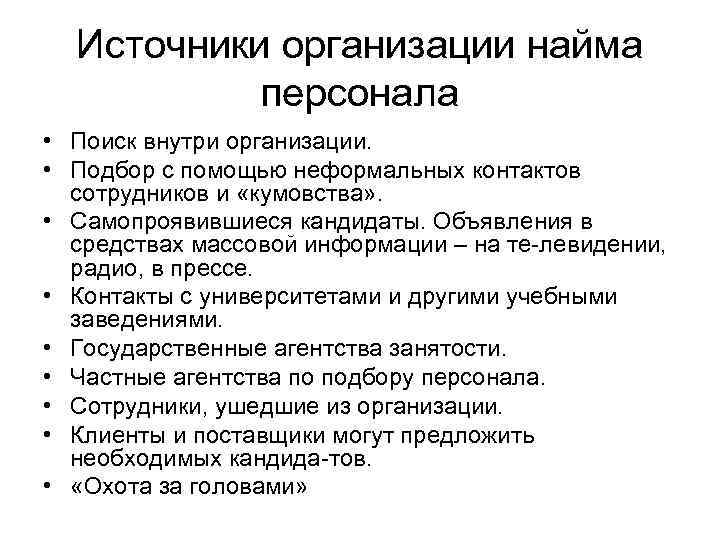  Источники организации найма   персонала • Поиск внутри организации.  • Подбор