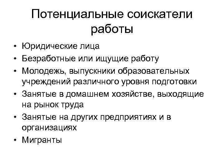   Потенциальные соискатели   работы • Юридические лица • Безработные или ищущие