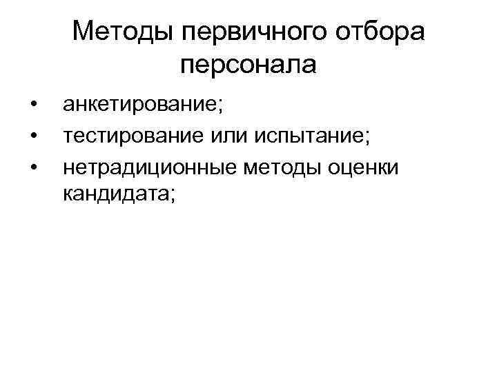 Первичный метод. Методы первичного отбора. Метод первичного отбора персонала. Методы отбора персонала анкетирование. Метод отбора персонала анкетирование.