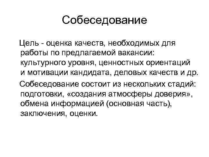   Собеседование  Цель  оценка качеств, необходимых для работы по предлагаемой вакансии: