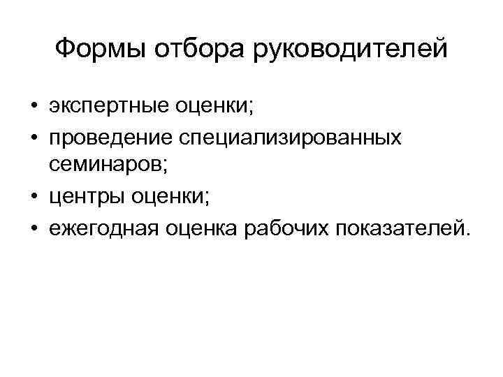  Формы отбора руководителей • экспертные оценки;  • проведение специализированных  семинаров; 