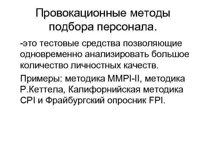  Провокационные методы   подбора персонала. это тестовые средства позволяющие одновременно анализировать большое